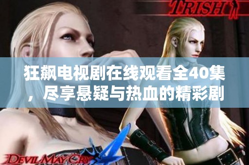 狂飙电视剧在线观看全40集，尽享悬疑与热血的精彩剧情