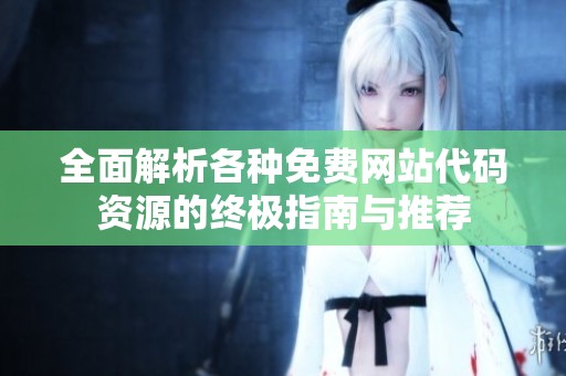 全面解析各种免费网站代码资源的终极指南与推荐