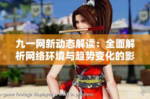 九一网新动态解读：全面解析网络环境与趋势变化的影响