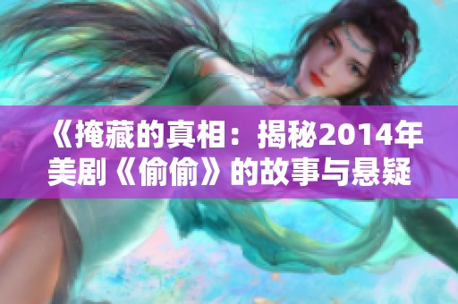 《掩藏的真相：揭秘2014年美剧《偷偷》的故事与悬疑》