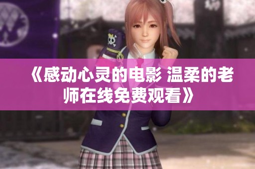 《感动心灵的电影 温柔的老师在线免费观看》