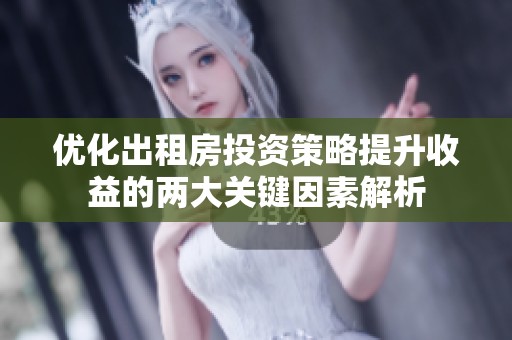 优化出租房投资策略提升收益的两大关键因素解析