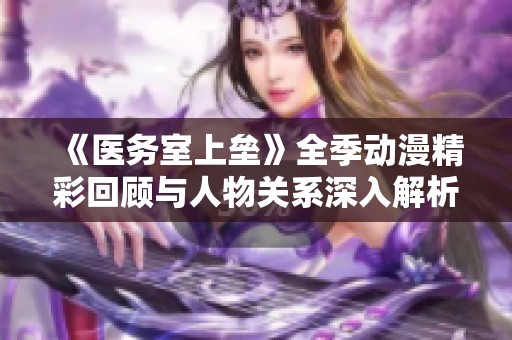 《医务室上垒》全季动漫精彩回顾与人物关系深入解析