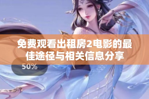 免费观看出租房2电影的最佳途径与相关信息分享
