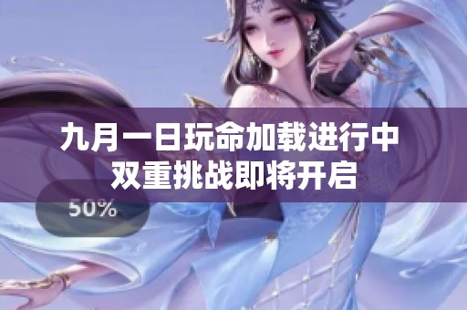 九月一日玩命加载进行中 双重挑战即将开启