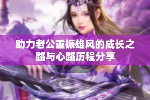 助力老公重振雄风的成长之路与心路历程分享