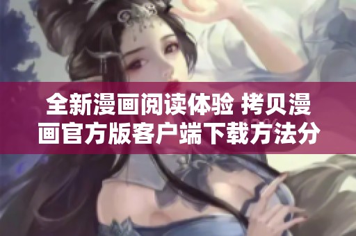 全新漫画阅读体验 拷贝漫画官方版客户端下载方法分享
