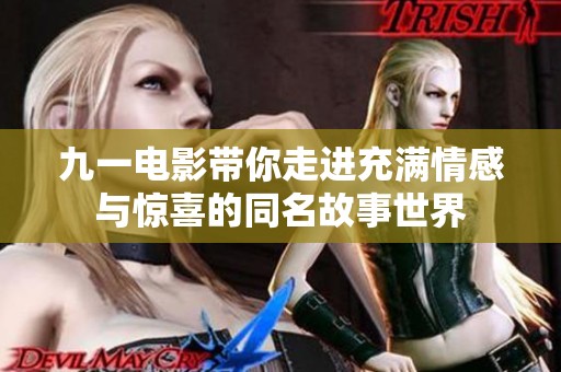 九一电影带你走进充满情感与惊喜的同名故事世界