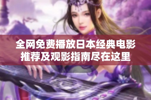 全网免费播放日本经典电影推荐及观影指南尽在这里