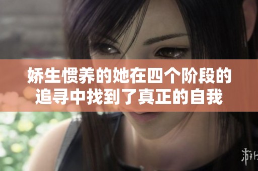 娇生惯养的她在四个阶段的追寻中找到了真正的自我