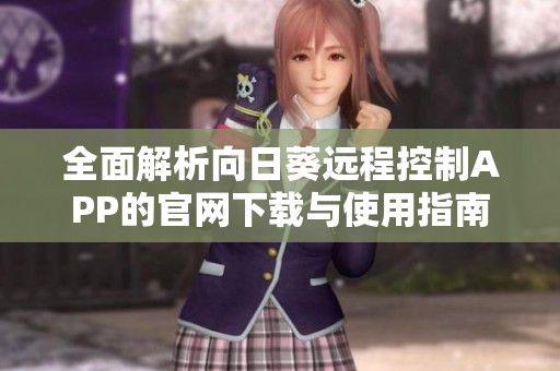 全面解析向日葵远程控制APP的官网下载与使用指南