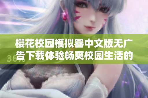 樱花校园模拟器中文版无广告下载体验畅爽校园生活的全新乐趣