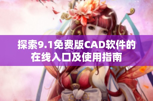 探索9.1免费版CAD软件的在线入口及使用指南