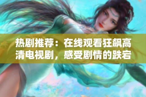 热剧推荐：在线观看狂飙高清电视剧，感受剧情的跌宕起伏
