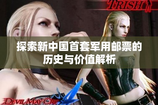 探索新中国首套军用邮票的历史与价值解析