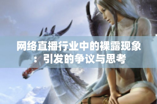 网络直播行业中的裸露现象：引发的争议与思考