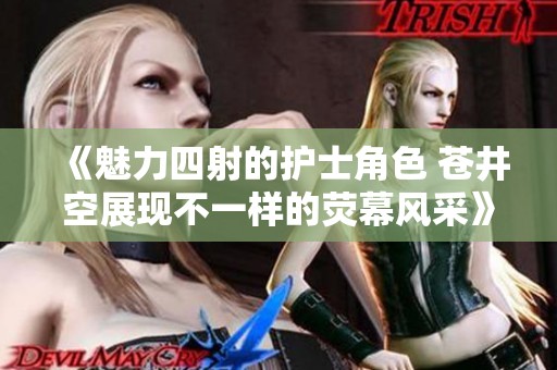 《魅力四射的护士角色 苍井空展现不一样的荧幕风采》