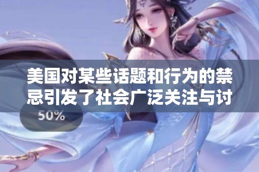 美国对某些话题和行为的禁忌引发了社会广泛关注与讨论