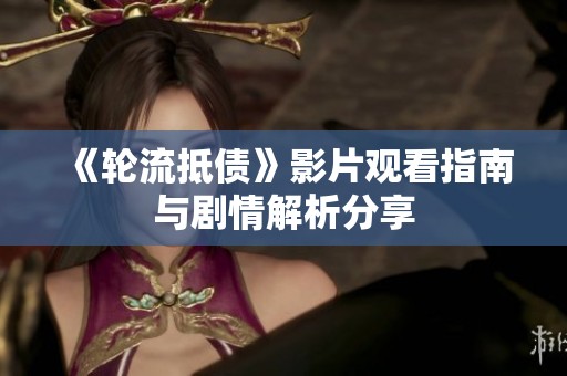 《轮流抵债》影片观看指南与剧情解析分享