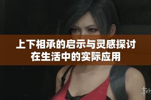上下相承的启示与灵感探讨在生活中的实际应用