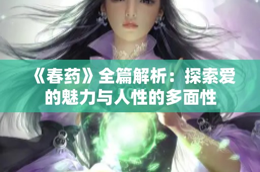 《春药》全篇解析：探索爱的魅力与人性的多面性