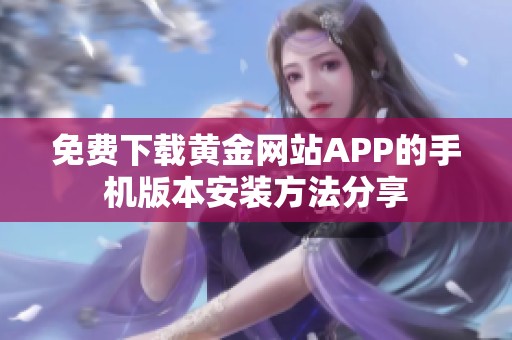 免费下载黄金网站APP的手机版本安装方法分享