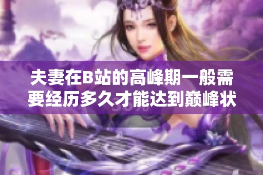 夫妻在B站的高峰期一般需要经历多久才能达到巅峰状态
