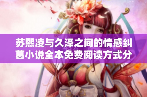 苏熙凌与久泽之间的情感纠葛小说全本免费阅读方式分享