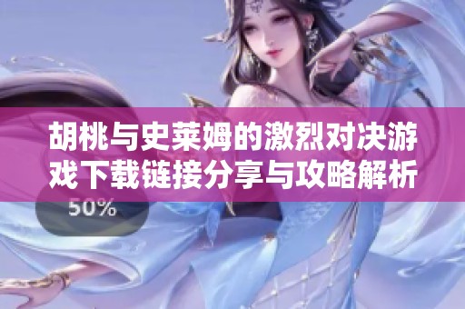 胡桃与史莱姆的激烈对决游戏下载链接分享与攻略解析