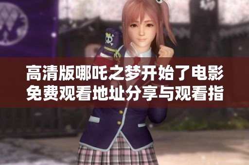高清版哪吒之梦开始了电影免费观看地址分享与观看指南