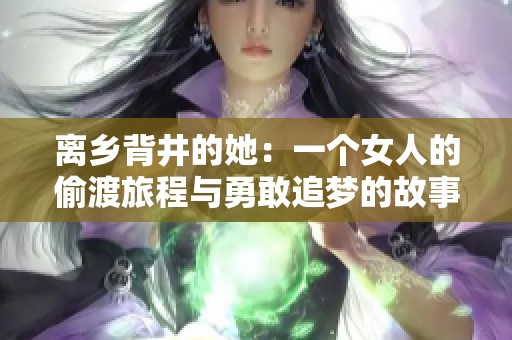 离乡背井的她：一个女人的偷渡旅程与勇敢追梦的故事