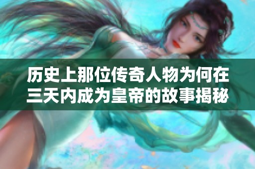 历史上那位传奇人物为何在三天内成为皇帝的故事揭秘