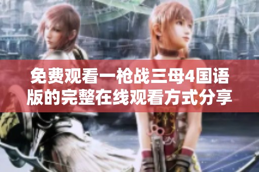 免费观看一枪战三母4国语版的完整在线观看方式分享