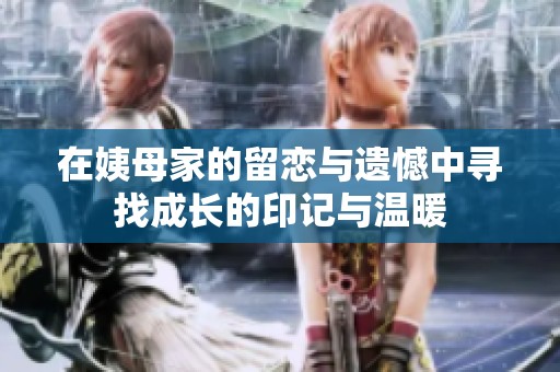 在姨母家的留恋与遗憾中寻找成长的印记与温暖