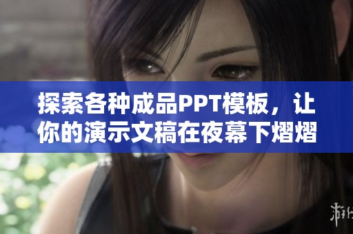 探索各种成品PPT模板，让你的演示文稿在夜幕下熠熠生辉