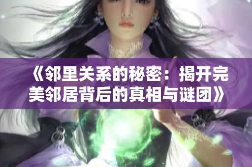 《邻里关系的秘密：揭开完美邻居背后的真相与谜团》