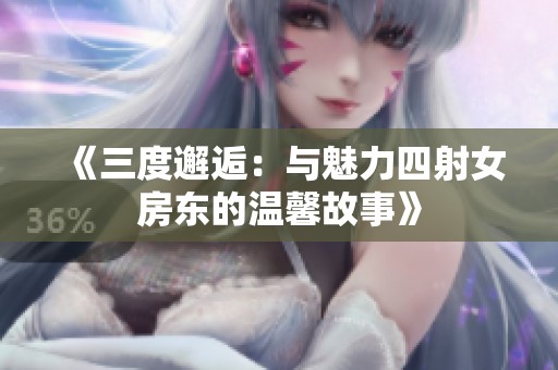《三度邂逅：与魅力四射女房东的温馨故事》