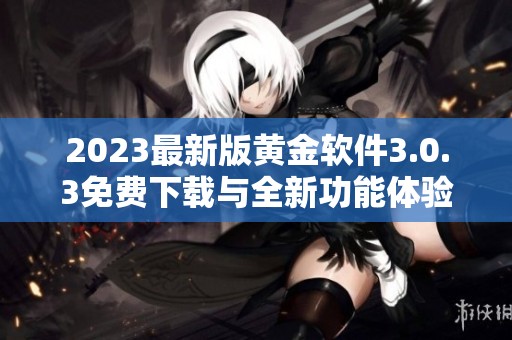 2023最新版黄金软件3.0.3免费下载与全新功能体验俱佳
