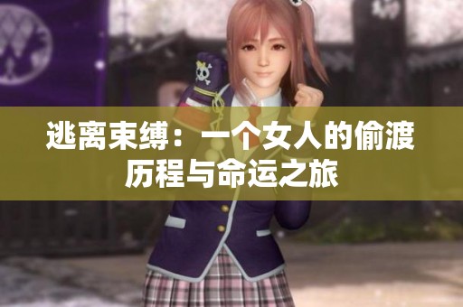 逃离束缚：一个女人的偷渡历程与命运之旅