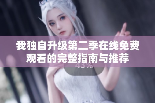 我独自升级第二季在线免费观看的完整指南与推荐