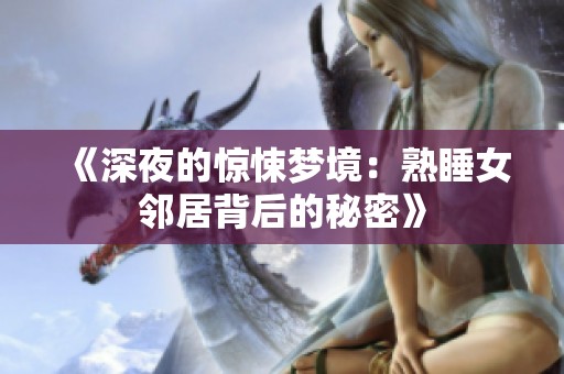 《深夜的惊悚梦境：熟睡女邻居背后的秘密》