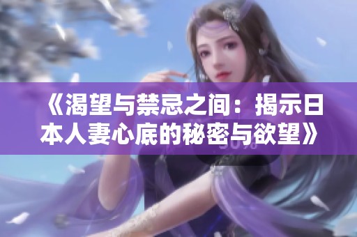 《渴望与禁忌之间：揭示日本人妻心底的秘密与欲望》