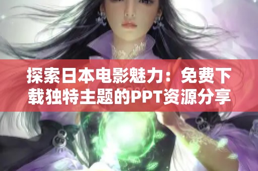探索日本电影魅力：免费下载独特主题的PPT资源分享