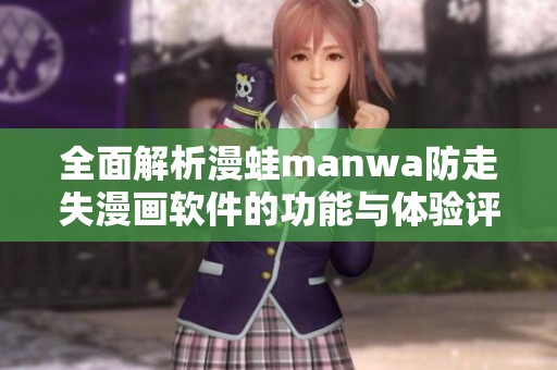 全面解析漫蛙manwa防走失漫画软件的功能与体验评测