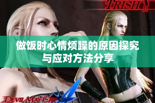 做饭时心情烦躁的原因探究与应对方法分享