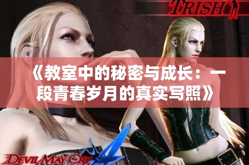 《教室中的秘密与成长：一段青春岁月的真实写照》