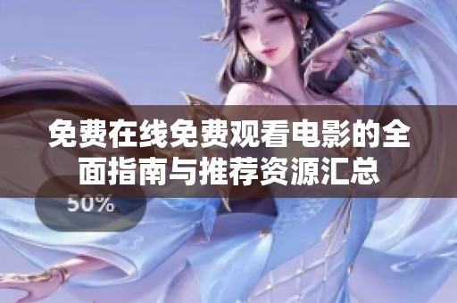 免费在线免费观看电影的全面指南与推荐资源汇总