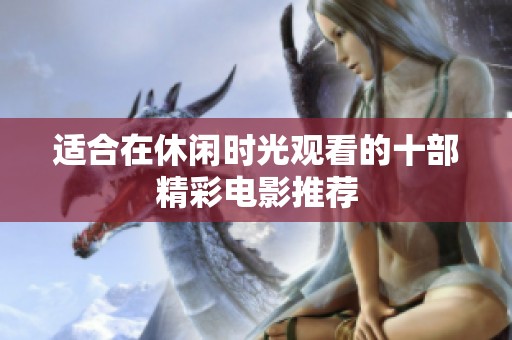 适合在休闲时光观看的十部精彩电影推荐