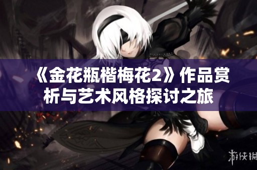《金花瓶楷梅花2》作品赏析与艺术风格探讨之旅