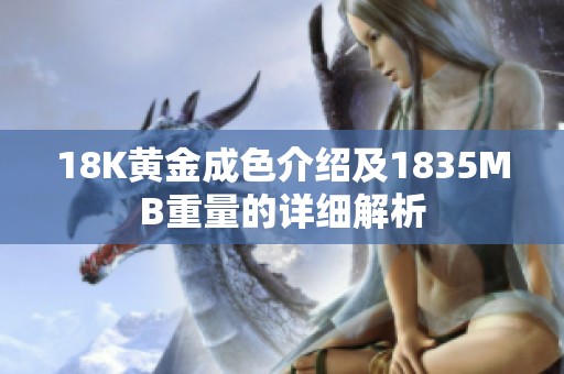18K黄金成色介绍及1835MB重量的详细解析